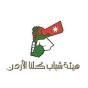 هيئة شباب كلنا الاردن