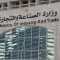 مبنى وزارة الصناعة والتجارة -أرشيفية