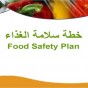 خطة سلامة الغذاء - تعبيرية