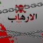 الارهاب - تعبيرية