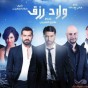 بوستر فلم ولاد رزق