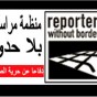 شعار منظمة مراسلون بلا حدود - ارشيفية