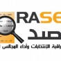 شعار برنامج مراقبة أداء المجالس المنتخبة راصد