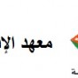 معهد الادارة العامة