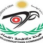 هيئة مكافحة الفساد