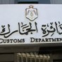 دائرة الجمارك- أرشيفية