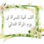 يوم المره العالمي