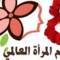 يوم المرأه العالمي