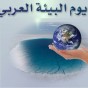 يوم البيئة العربي