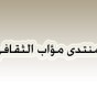 منتدى مؤاب الثقافي