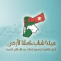 هيئة شباب كلنا الاردن