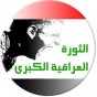 شعار الثورة الشعبية العراقية