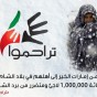 حملة تراحموا