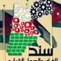 جمعية "سند" للفكر والعمل الشبابي