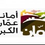 امانة عمان الكبرى- أرشيفية
