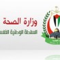 وزارة الصحة الفلسطينية