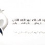 شعار جائزة الملك عبدالله الثاني ابن الحسين للإبداع