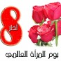 يوم المراه العالمي