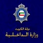 وزارة الداخلية الكويتية