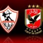 الأهلي والزمالك