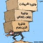 ديون الاردن -  تعبيرية
