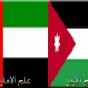 علم الأردن و الامارات