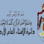 شعار دائرة الافتاء العام