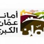 شعار أمانة عمان