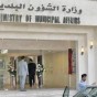 وزارة الشؤون البلدية - ارشيفية