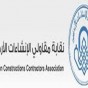 شعار نقابة مقاولي الانشاءات الاردنيين