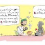 كاركتير تعبيري - ارشيفية