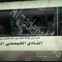 حافلة النادي الفيصلي المحطمة