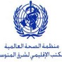 منظمة الصحة العالمية