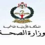 وزارة الصحة الاردنية