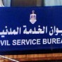 ديوان الخدمة المدنية