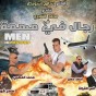 فيلم رجال في مهمة