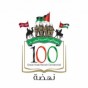 مئوية الثورة العربية الكبرى