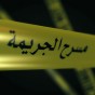 مسرح جريمة - تعبيرية