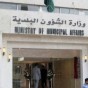 وزارة الشؤون البلدية