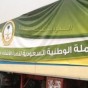 الحملة الوطنية السعودية - ارشيفية