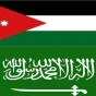علما الاردن والسعودية