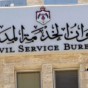 مبنى ديوان الخدمة المدنية