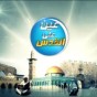 برنامج عين على القدس