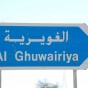 الغويرية - الزرقاء