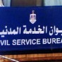 ديوان الخدمة المدنية
