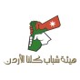 هيئة شباب كلنا الأردن