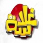 غلاسة - ارشيفية