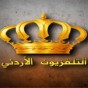شعار التلفزيون الاردني