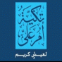 تكية ام علي