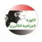 شعار الثورة العراقية